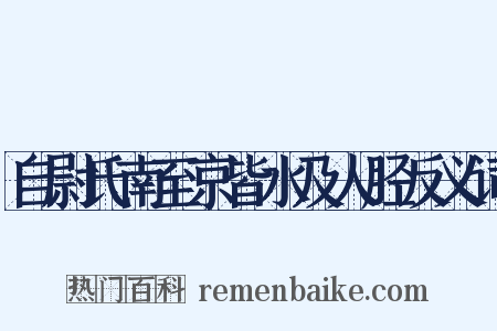 自尉氏南至京皆水及人胫反义词是什么意思的图片